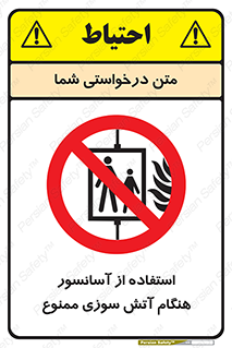 lift , forbidden , earthquake , بالابر , وقوع حادثه , استفاده نکنید , مواقع , 