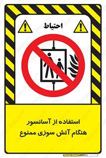 lift , forbidden , earthquake , بالابر , وقوع حادثه , استفاده نکنید , مواقع , 