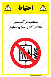 lift , forbidden , earthquake , بالابر , وقوع حادثه , استفاده نکنید , مواقع , 