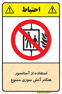 lift , forbidden , earthquake , بالابر , وقوع حادثه , استفاده نکنید , مواقع , 