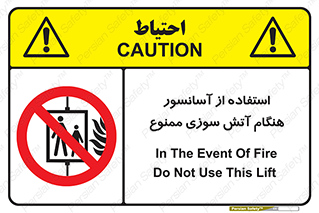 lift , forbidden , earthquake , بالابر , وقوع حادثه , استفاده نکنید , مواقع , 