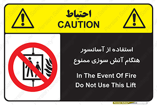 lift , forbidden , earthquake , بالابر , وقوع حادثه , استفاده نکنید , مواقع , 