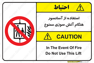 lift , forbidden , earthquake , بالابر , وقوع حادثه , استفاده نکنید , مواقع , 