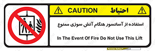 lift , forbidden , earthquake , بالابر , وقوع حادثه , استفاده نکنید , مواقع , 
