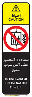 lift , forbidden , earthquake , بالابر , وقوع حادثه , استفاده نکنید , مواقع , 