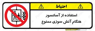 lift , forbidden , earthquake , بالابر , وقوع حادثه , استفاده نکنید , مواقع , 