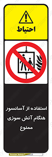 lift , forbidden , earthquake , بالابر , وقوع حادثه , استفاده نکنید , مواقع , 