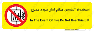 lift , forbidden , earthquake , بالابر , وقوع حادثه , استفاده نکنید , مواقع , 