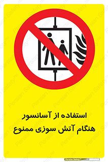 lift , forbidden , earthquake , بالابر , وقوع حادثه , استفاده نکنید , مواقع , 
