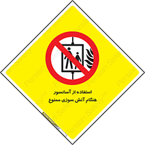 lift , forbidden , earthquake , بالابر , وقوع حادثه , استفاده نکنید , مواقع , 