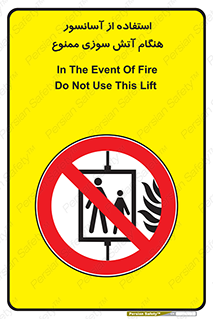 lift , forbidden , earthquake , بالابر , وقوع حادثه , استفاده نکنید , مواقع , 