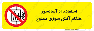 lift , forbidden , earthquake , بالابر , وقوع حادثه , استفاده نکنید , مواقع , 