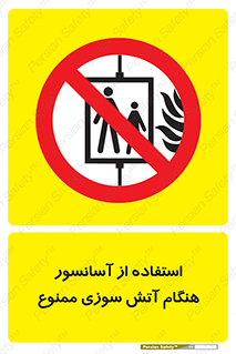 lift , forbidden , earthquake , بالابر , وقوع حادثه , استفاده نکنید , مواقع , 