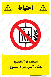 lift , forbidden , earthquake , بالابر , وقوع حادثه , استفاده نکنید , مواقع , 