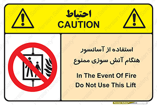 lift , forbidden , earthquake , بالابر , وقوع حادثه , استفاده نکنید , مواقع , 