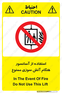 lift , forbidden , earthquake , بالابر , وقوع حادثه , استفاده نکنید , مواقع , 