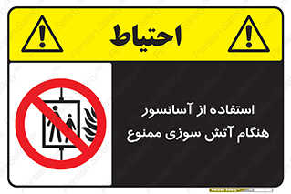 lift , forbidden , earthquake , بالابر , وقوع حادثه , استفاده نکنید , مواقع , 