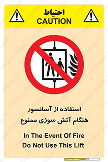 lift , forbidden , earthquake , بالابر , وقوع حادثه , استفاده نکنید , مواقع , 