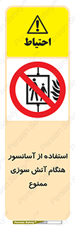 lift , forbidden , earthquake , بالابر , وقوع حادثه , استفاده نکنید , مواقع , 