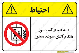 lift , forbidden , earthquake , بالابر , وقوع حادثه , استفاده نکنید , مواقع , 