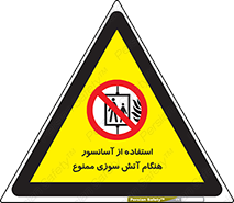 lift , forbidden , earthquake , بالابر , وقوع حادثه , استفاده نکنید , مواقع , 