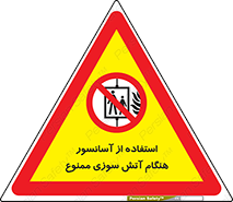 lift , forbidden , earthquake , بالابر , وقوع حادثه , استفاده نکنید , مواقع , 