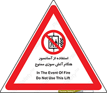 lift , forbidden , earthquake , بالابر , وقوع حادثه , استفاده نکنید , مواقع , 