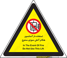 lift , forbidden , earthquake , بالابر , وقوع حادثه , استفاده نکنید , مواقع , 