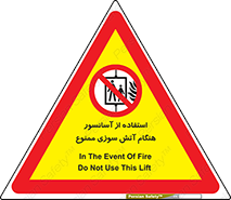 lift , forbidden , earthquake , بالابر , وقوع حادثه , استفاده نکنید , مواقع , 