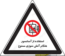 lift , forbidden , earthquake , بالابر , وقوع حادثه , استفاده نکنید , مواقع , 