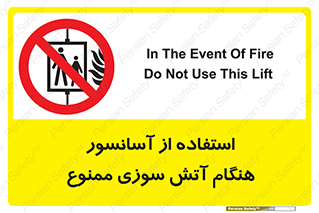 lift , forbidden , earthquake , بالابر , وقوع حادثه , استفاده نکنید , مواقع , 