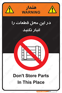 don’t , area , warehouse , مکان , اینجا , بار , پارت , دپو , کالا , ممنوع , 