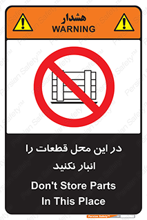 don’t , area , warehouse , مکان , اینجا , بار , پارت , دپو , کالا , ممنوع , 