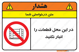 don’t , area , warehouse , مکان , اینجا , بار , پارت , دپو , کالا , ممنوع , 