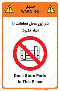 don’t , area , warehouse , مکان , اینجا , بار , پارت , دپو , کالا , ممنوع , 