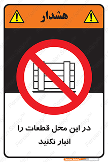 don’t , area , warehouse , مکان , اینجا , بار , پارت , دپو , کالا , ممنوع , 