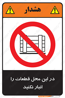 don’t , area , warehouse , مکان , اینجا , بار , پارت , دپو , کالا , ممنوع , 