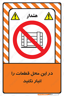 don’t , area , warehouse , مکان , اینجا , بار , پارت , دپو , کالا , ممنوع , 