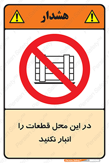 don’t , area , warehouse , مکان , اینجا , بار , پارت , دپو , کالا , ممنوع , 