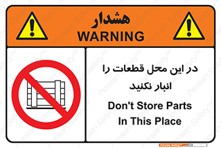 don’t , area , warehouse , مکان , اینجا , بار , پارت , دپو , کالا , ممنوع , 