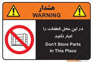 don’t , area , warehouse , مکان , اینجا , بار , پارت , دپو , کالا , ممنوع , 