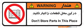 don’t , area , warehouse , مکان , اینجا , بار , پارت , دپو , کالا , ممنوع , 