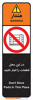 don’t , area , warehouse , مکان , اینجا , بار , پارت , دپو , کالا , ممنوع , 