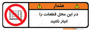 don’t , area , warehouse , مکان , اینجا , بار , پارت , دپو , کالا , ممنوع , 