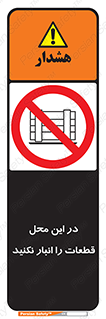 don’t , area , warehouse , مکان , اینجا , بار , پارت , دپو , کالا , ممنوع , 