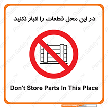 don’t , area , warehouse , مکان , اینجا , بار , پارت , دپو , کالا , ممنوع , 
