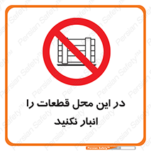 don’t , area , warehouse , مکان , اینجا , بار , پارت , دپو , کالا , ممنوع , 