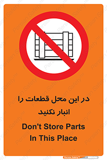 don’t , area , warehouse , مکان , اینجا , بار , پارت , دپو , کالا , ممنوع , 