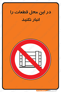 don’t , area , warehouse , مکان , اینجا , بار , پارت , دپو , کالا , ممنوع , 