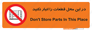 don’t , area , warehouse , مکان , اینجا , بار , پارت , دپو , کالا , ممنوع , 
